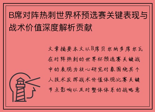 B席对阵热刺世界杯预选赛关键表现与战术价值深度解析贡献