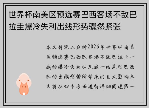 世界杯南美区预选赛巴西客场不敌巴拉圭爆冷失利出线形势骤然紧张