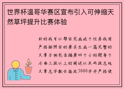 世界杯温哥华赛区宣布引入可伸缩天然草坪提升比赛体验