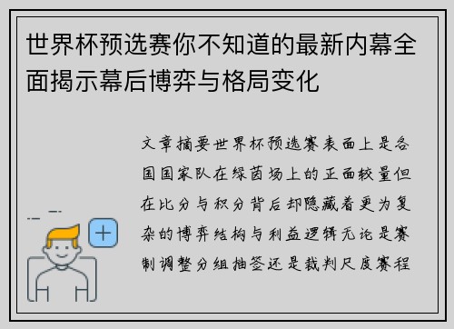 世界杯预选赛你不知道的最新内幕全面揭示幕后博弈与格局变化 世界杯预选赛你不知道的最新内幕全面揭示幕后博弈与格局变化