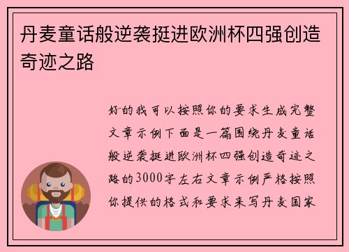 丹麦童话般逆袭挺进欧洲杯四强创造奇迹之路 丹麦童话般逆袭挺进欧洲杯四强创造奇迹之路