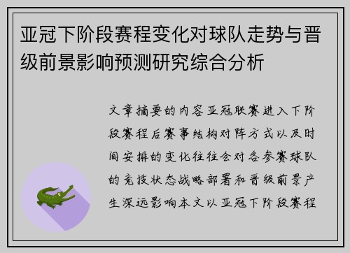 亚冠下阶段赛程变化对球队走势与晋级前景影响预测研究综合分析