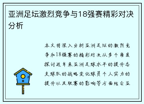 亚洲足坛激烈竞争与18强赛精彩对决分析