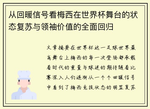 从回暖信号看梅西在世界杯舞台的状态复苏与领袖价值的全面回归