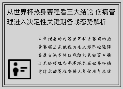 从世界杯热身赛程看三大结论 伤病管理进入决定性关键期备战态势解析