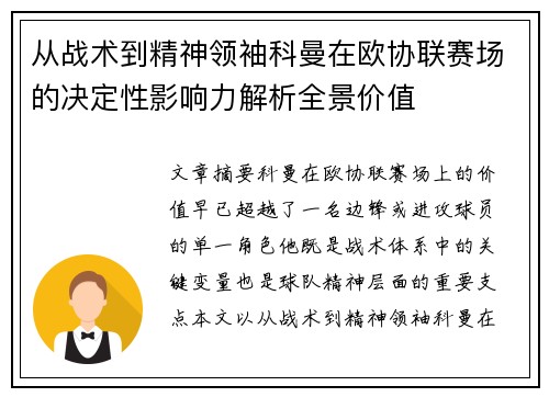从战术到精神领袖科曼在欧协联赛场的决定性影响力解析全景价值