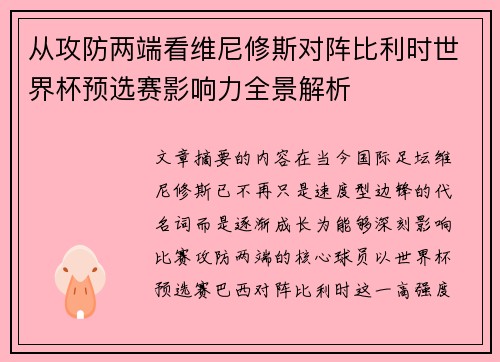 从攻防两端看维尼修斯对阵比利时世界杯预选赛影响力全景解析