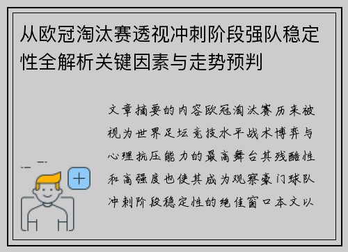 从欧冠淘汰赛透视冲刺阶段强队稳定性全解析关键因素与走势预判