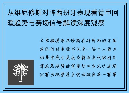 从维尼修斯对阵西班牙表现看德甲回暖趋势与赛场信号解读深度观察 从维尼修斯对阵西班牙表现看德甲回暖趋势与赛场信号解读深度观察