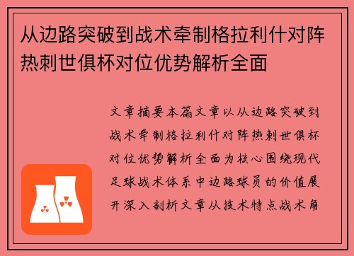 从边路突破到战术牵制格拉利什对阵热刺世俱杯对位优势解析全面