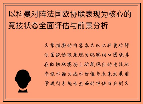 以科曼对阵法国欧协联表现为核心的竞技状态全面评估与前景分析