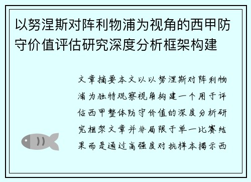 以努涅斯对阵利物浦为视角的西甲防守价值评估研究深度分析框架构建