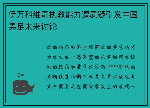 伊万科维奇执教能力遭质疑引发中国男足未来讨论