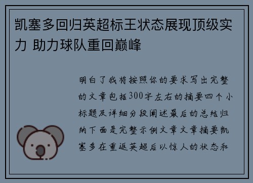凯塞多回归英超标王状态展现顶级实力 助力球队重回巅峰