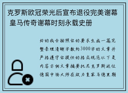 克罗斯欧冠荣光后宣布退役完美谢幕 皇马传奇谢幕时刻永载史册 克罗斯欧冠荣光后宣布退役完美谢幕 皇马传奇谢幕时刻永载史册