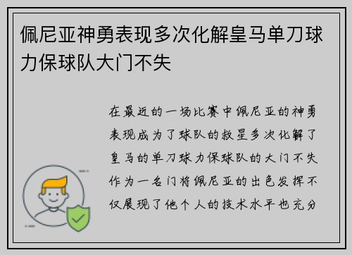 佩尼亚神勇表现多次化解皇马单刀球力保球队大门不失 佩尼亚神勇表现多次化解皇马单刀球力保球队大门不失