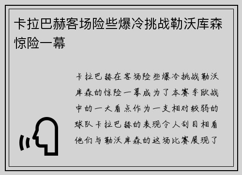 卡拉巴赫客场险些爆冷挑战勒沃库森惊险一幕