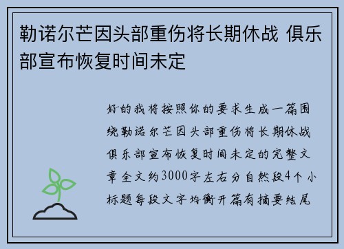 勒诺尔芒因头部重伤将长期休战 俱乐部宣布恢复时间未定