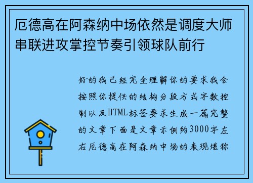 厄德高在阿森纳中场依然是调度大师串联进攻掌控节奏引领球队前行