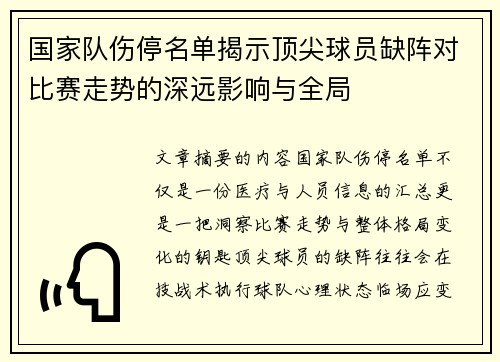 国家队伤停名单揭示顶尖球员缺阵对比赛走势的深远影响与全局 国家队伤停名单揭示顶尖球员缺阵对比赛走势的深远影响与全局
