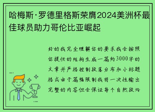哈梅斯·罗德里格斯荣膺2024美洲杯最佳球员助力哥伦比亚崛起