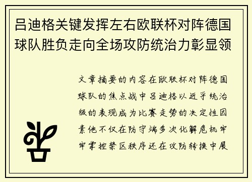 吕迪格关键发挥左右欧联杯对阵德国球队胜负走向全场攻防统治力彰显领袖价值