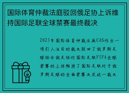 国际体育仲裁法庭驳回俄足协上诉维持国际足联全球禁赛最终裁决