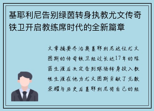 基耶利尼告别绿茵转身执教尤文传奇铁卫开启教练席时代的全新篇章