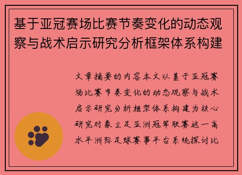 基于亚冠赛场比赛节奏变化的动态观察与战术启示研究分析框架体系构建