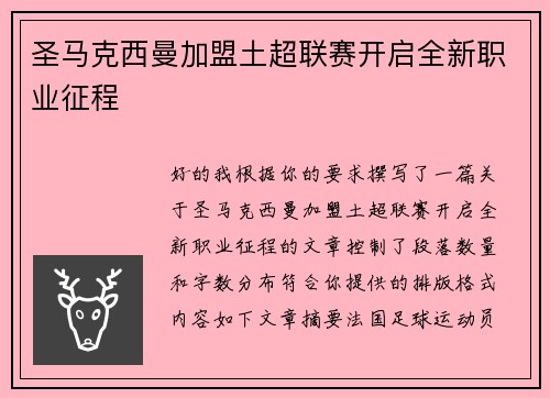 圣马克西曼加盟土超联赛开启全新职业征程