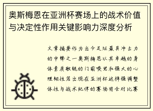 奥斯梅恩在亚洲杯赛场上的战术价值与决定性作用关键影响力深度分析 奥斯梅恩在亚洲杯赛场上的战术价值与决定性作用关键影响力深度分析