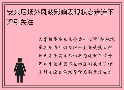 安东尼场外风波影响表现状态连连下滑引关注 安东尼场外风波影响表现状态连连下滑引关注