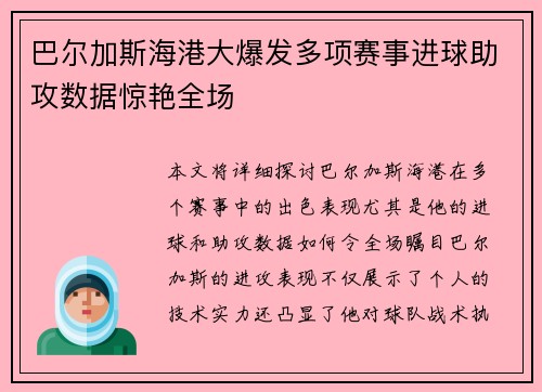 巴尔加斯海港大爆发多项赛事进球助攻数据惊艳全场