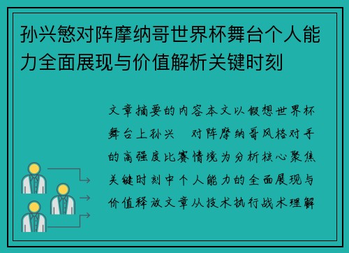 孙兴慜对阵摩纳哥世界杯舞台个人能力全面展现与价值解析关键时刻