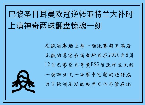 巴黎圣日耳曼欧冠逆转亚特兰大补时上演神奇两球翻盘惊魂一刻
