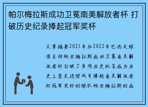 帕尔梅拉斯成功卫冕南美解放者杯 打破历史纪录捧起冠军奖杯