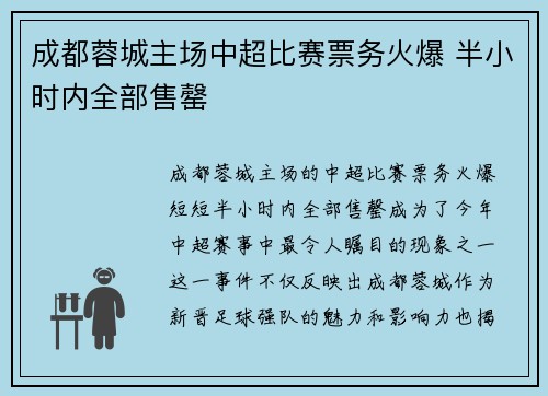 成都蓉城主场中超比赛票务火爆 半小时内全部售罄 成都蓉城主场中超比赛票务火爆 半小时内全部售罄