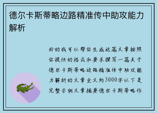 德尔卡斯蒂略边路精准传中助攻能力解析
