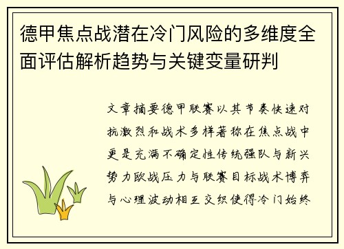 德甲焦点战潜在冷门风险的多维度全面评估解析趋势与关键变量研判