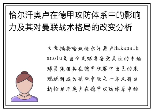 恰尔汗奥卢在德甲攻防体系中的影响力及其对曼联战术格局的改变分析 恰尔汗奥卢在德甲攻防体系中的影响力及其对曼联战术格局的改变分析