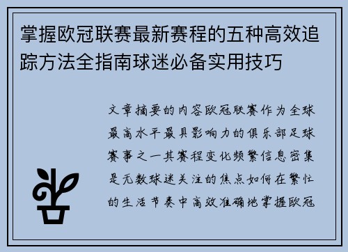 掌握欧冠联赛最新赛程的五种高效追踪方法全指南球迷必备实用技巧