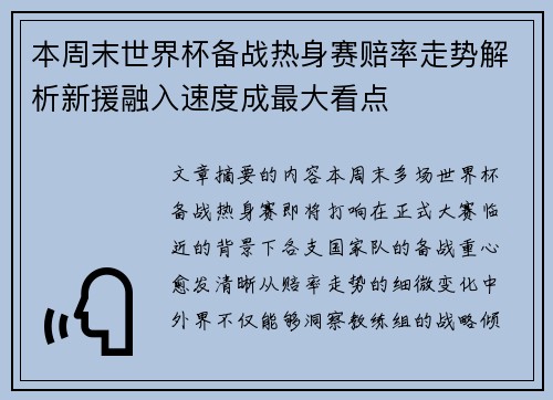 本周末世界杯备战热身赛赔率走势解析新援融入速度成最大看点 本周末世界杯备战热身赛赔率走势解析新援融入速度成最大看点