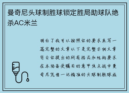 曼奇尼头球制胜球锁定胜局助球队绝杀AC米兰