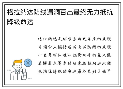 格拉纳达防线漏洞百出最终无力抵抗降级命运 格拉纳达防线漏洞百出最终无力抵抗降级命运