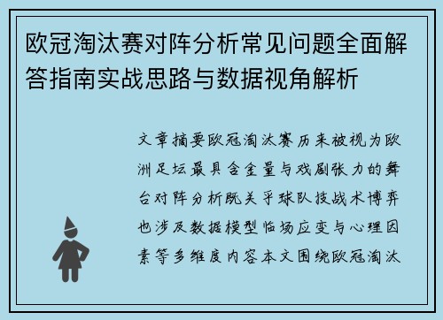 欧冠淘汰赛对阵分析常见问题全面解答指南实战思路与数据视角解析