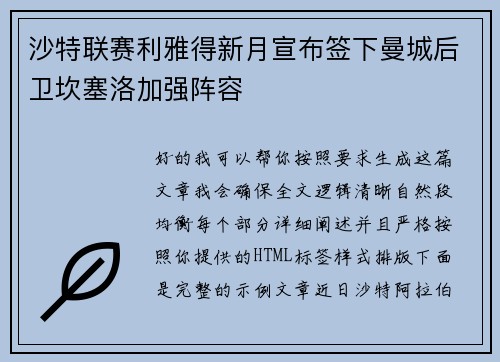 沙特联赛利雅得新月宣布签下曼城后卫坎塞洛加强阵容