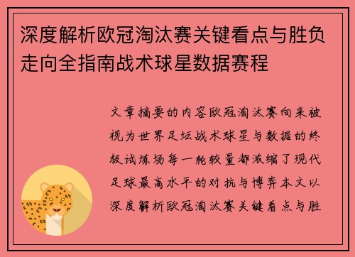 深度解析欧冠淘汰赛关键看点与胜负走向全指南战术球星数据赛程