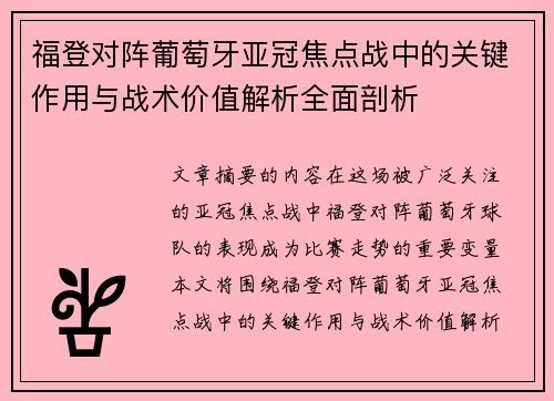 福登对阵葡萄牙亚冠焦点战中的关键作用与战术价值解析全面剖析