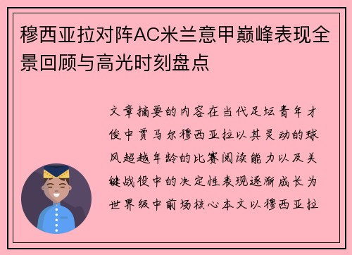 穆西亚拉对阵AC米兰意甲巅峰表现全景回顾与高光时刻盘点