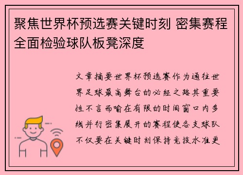 聚焦世界杯预选赛关键时刻 密集赛程全面检验球队板凳深度